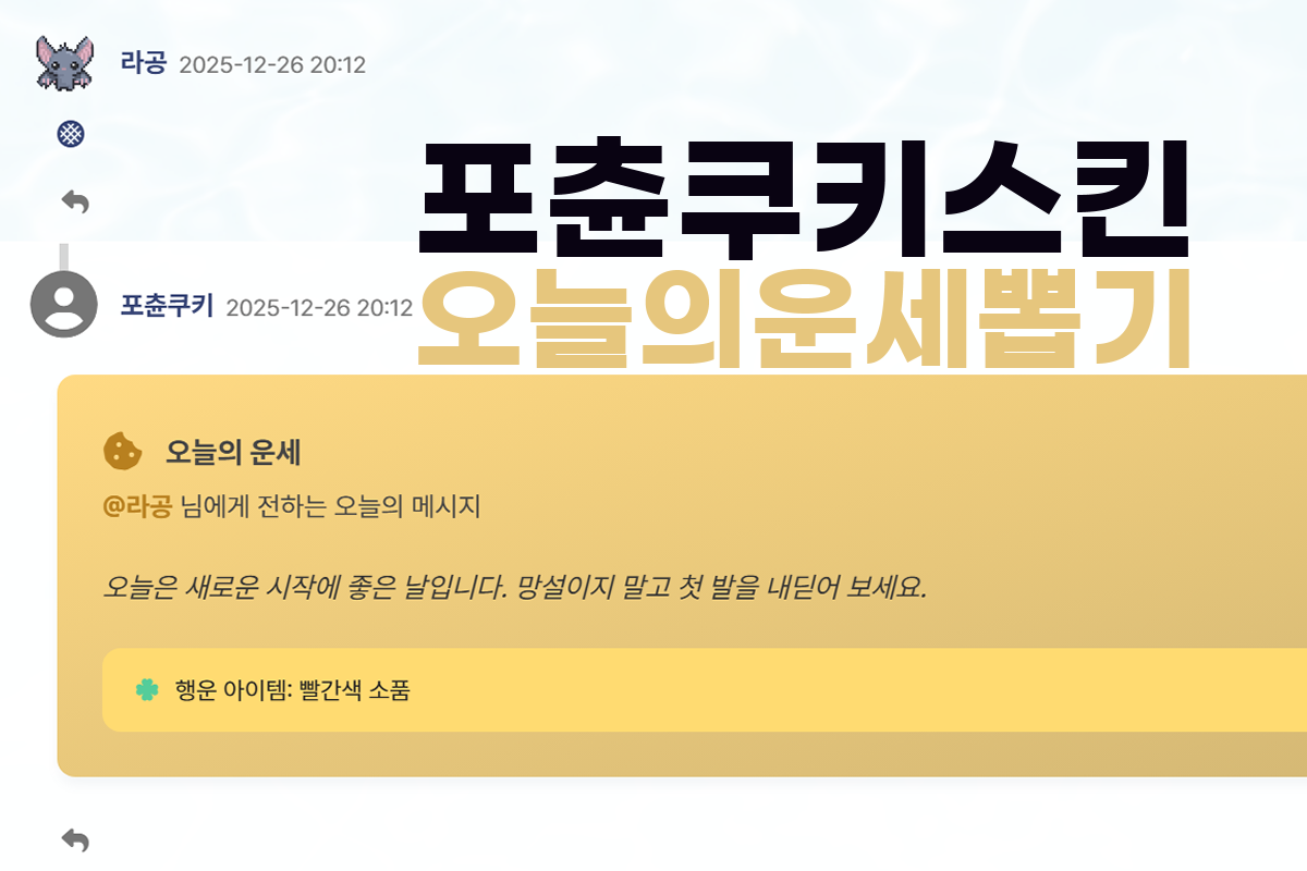 랜덤 운세 뽑기, 포츈쿠키 스킨!
