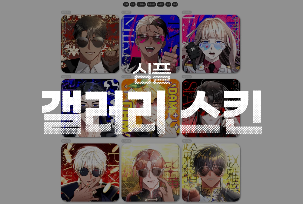 심플 갤러리 스킨