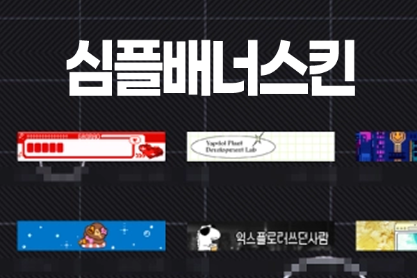 심플 배너 스킨