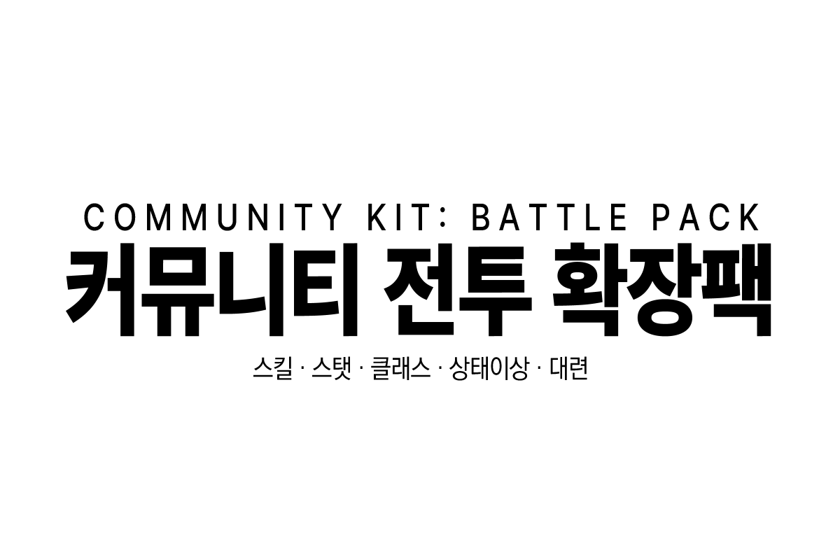 Community KIT - 커뮤니티 '전투' 확장팩