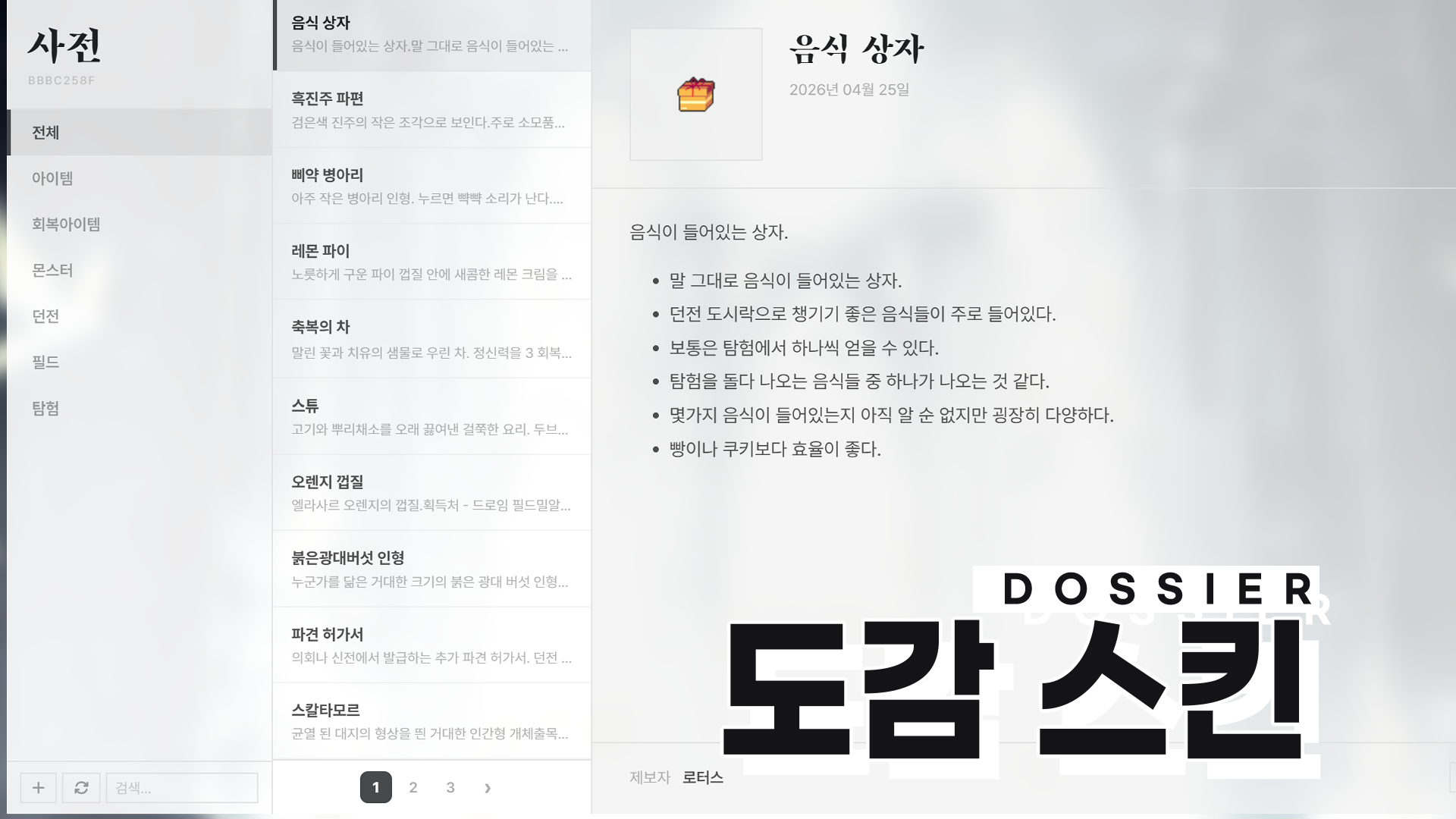 도감 스킨